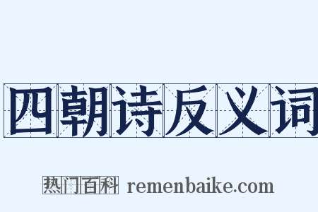 四朝诗反义词是什么意思的图片